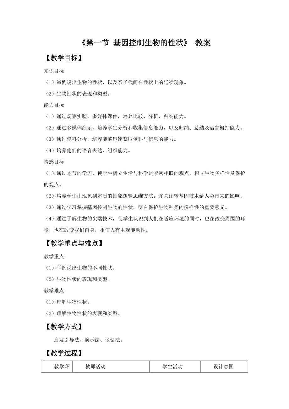 2017秋北京版生物八上11.1《生物的性状表现》word教案_第1页