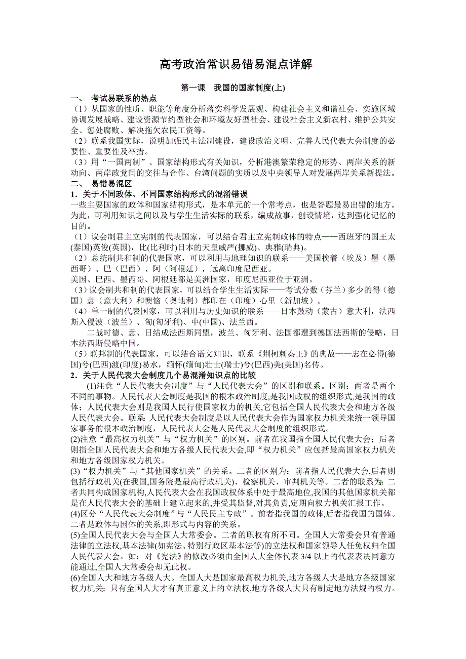 高考复习政治常识易错易溷点详解_第1页