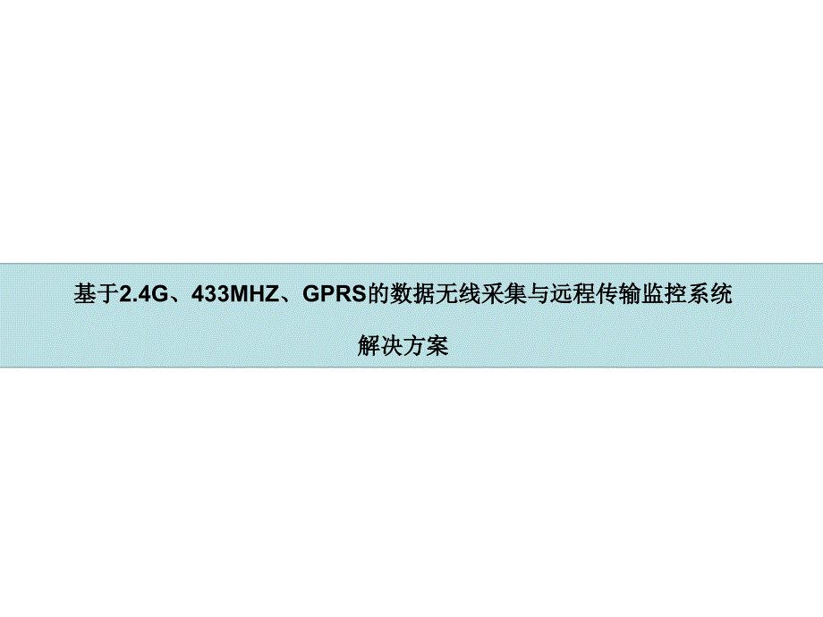 基于2.4G、433MHZ、GPRS的数据无线采集与远程传输监控系统解决方案(附9大应用案例)_第1页