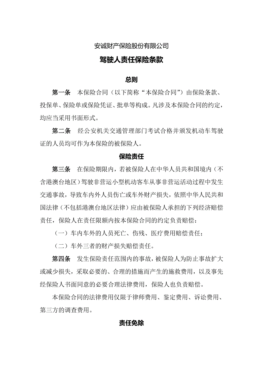 驾驶人责任保险条款_第1页