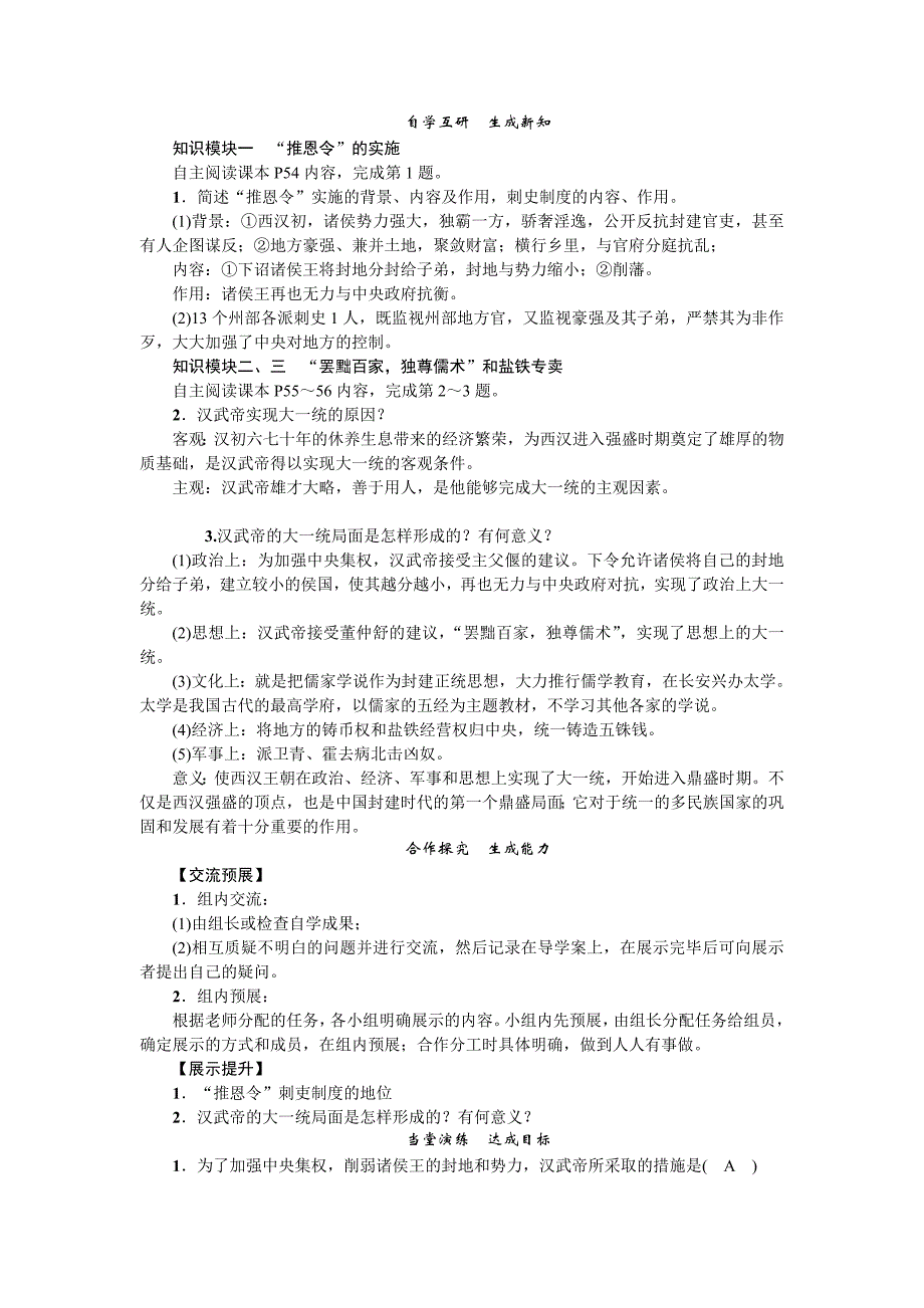 2017秋新人教版中国历史七年级上册第12课《汉武帝巩固大一统王朝》word导学案1_第2页