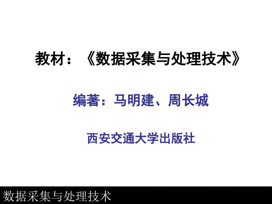 数据采集与处理技术_绪论_第2页