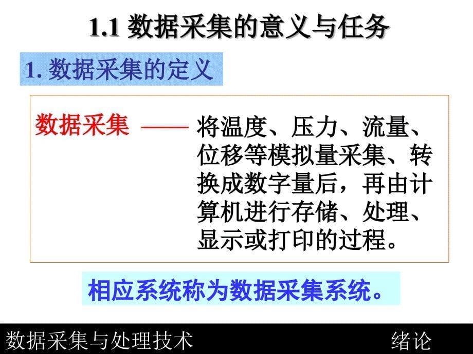 数据采集与处理技术_绪论_第5页