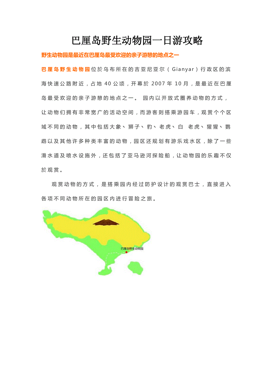 巴厘岛野生动物园一日游攻略_第1页