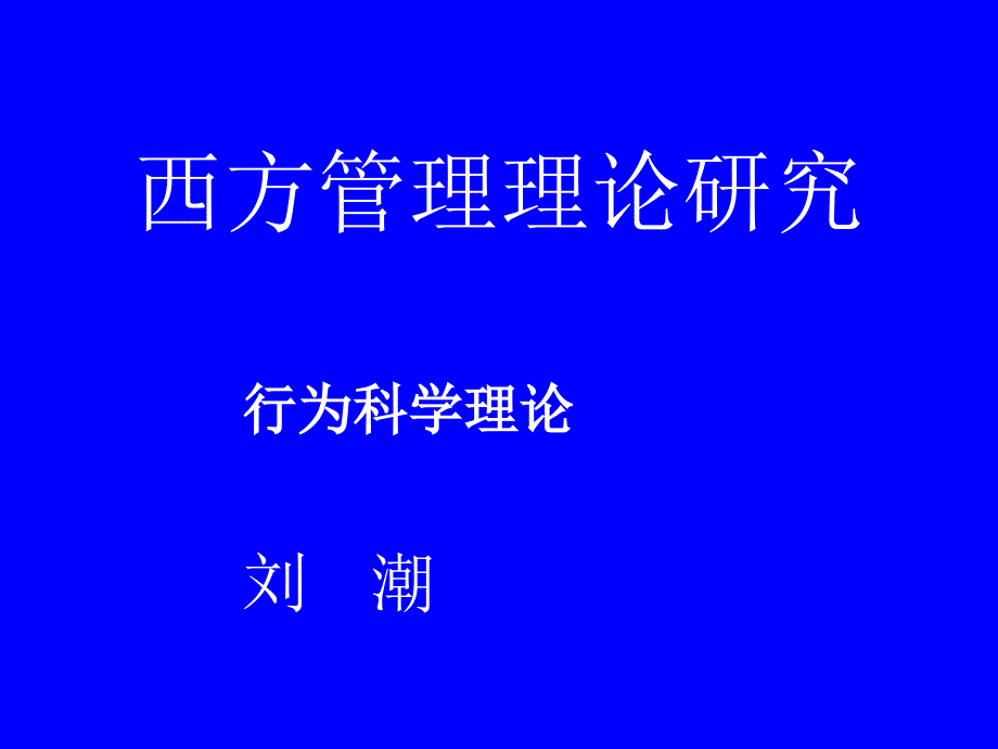 行为科学理论_第1页