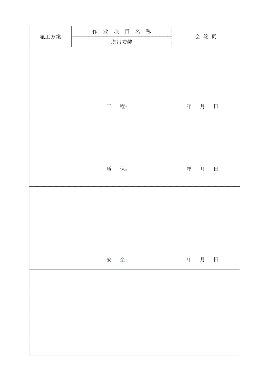 塔吊施工方案(QTZ40)_第2页