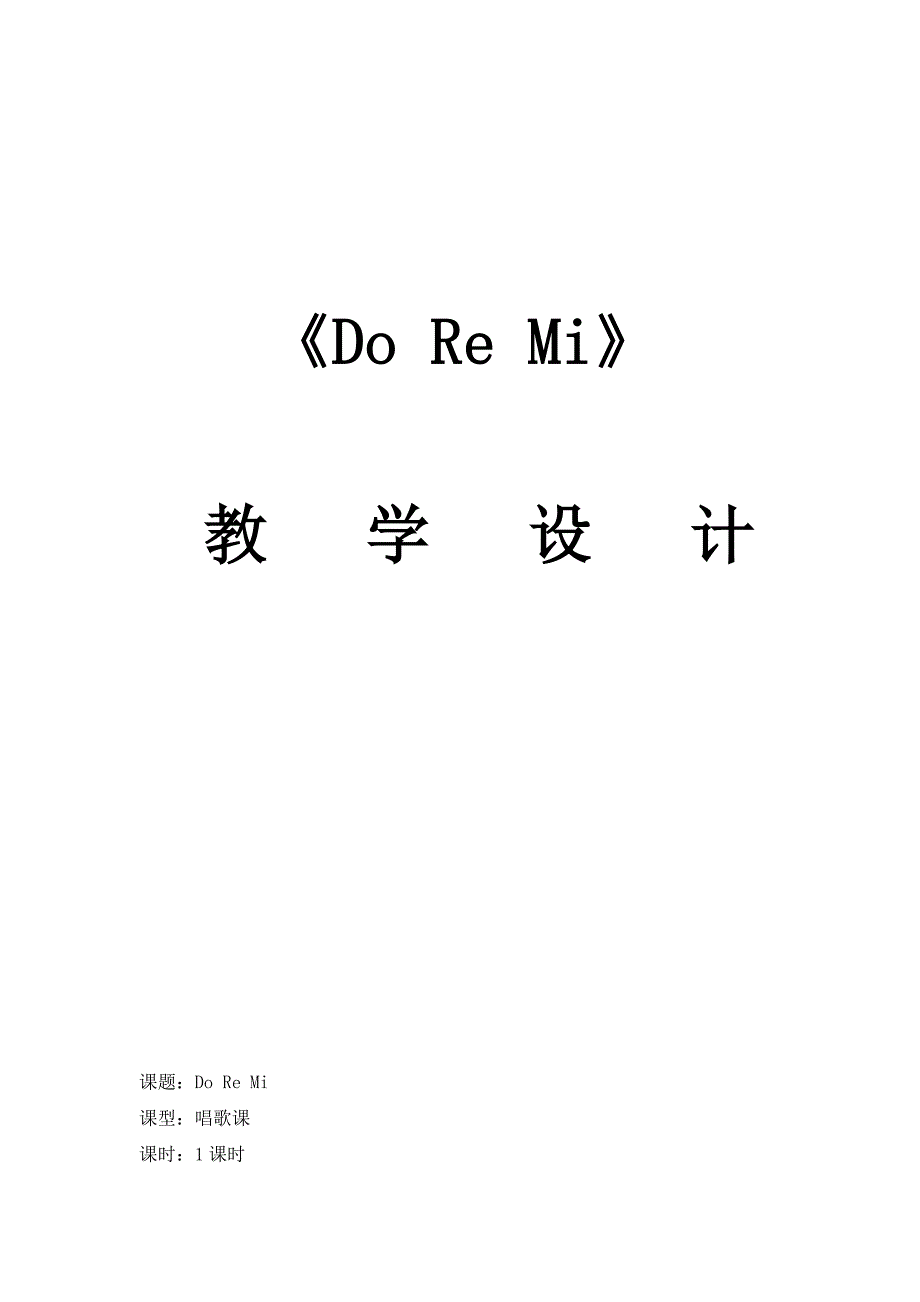 2017秋湘艺版音乐二上第9课《Do Re Mi》word教案_第1页