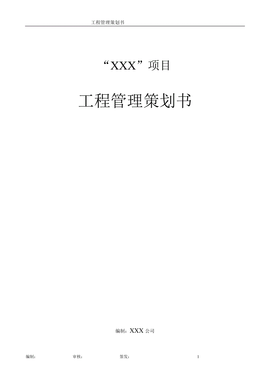 “XXX”项目工程管理策划书_第1页