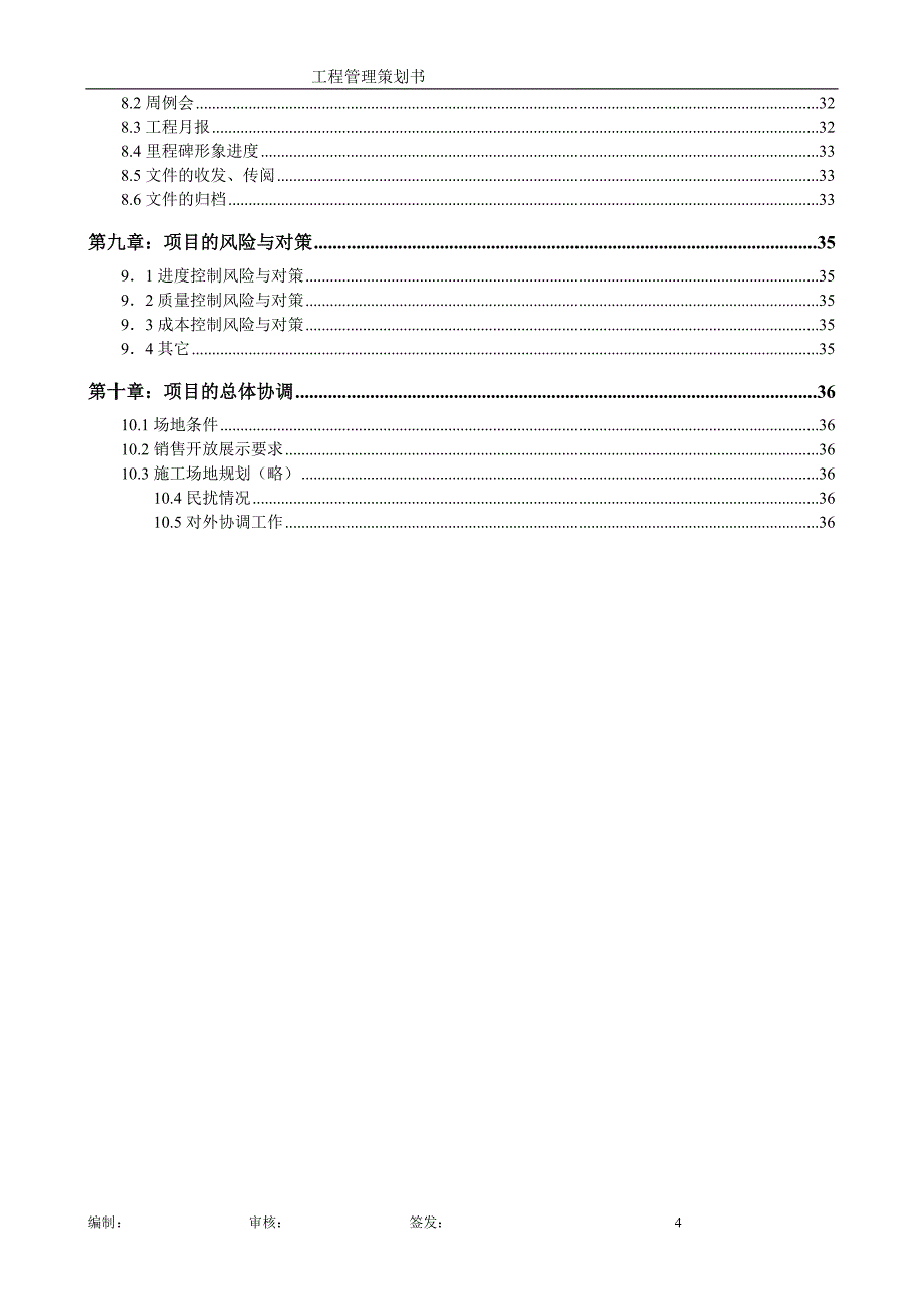 “XXX”项目工程管理策划书_第4页