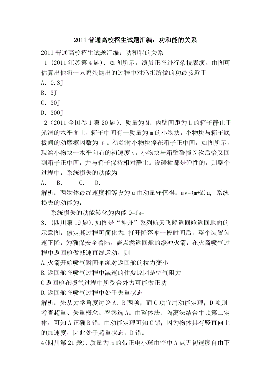 2011普通高校招生试题汇编：功和能的关系_第1页