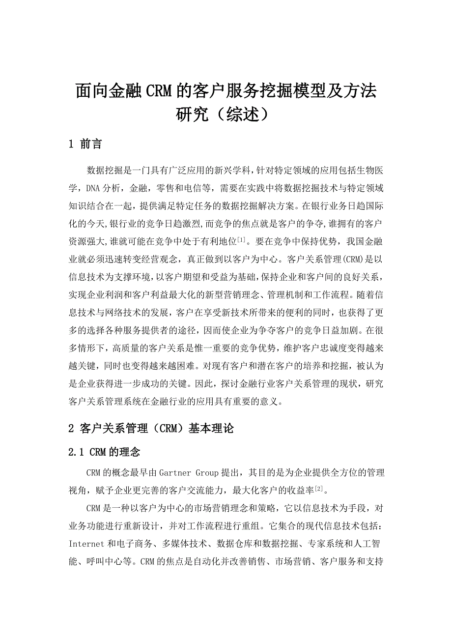 面向金融CRM的客户服务挖掘模型及方法研究（综述）_第1页