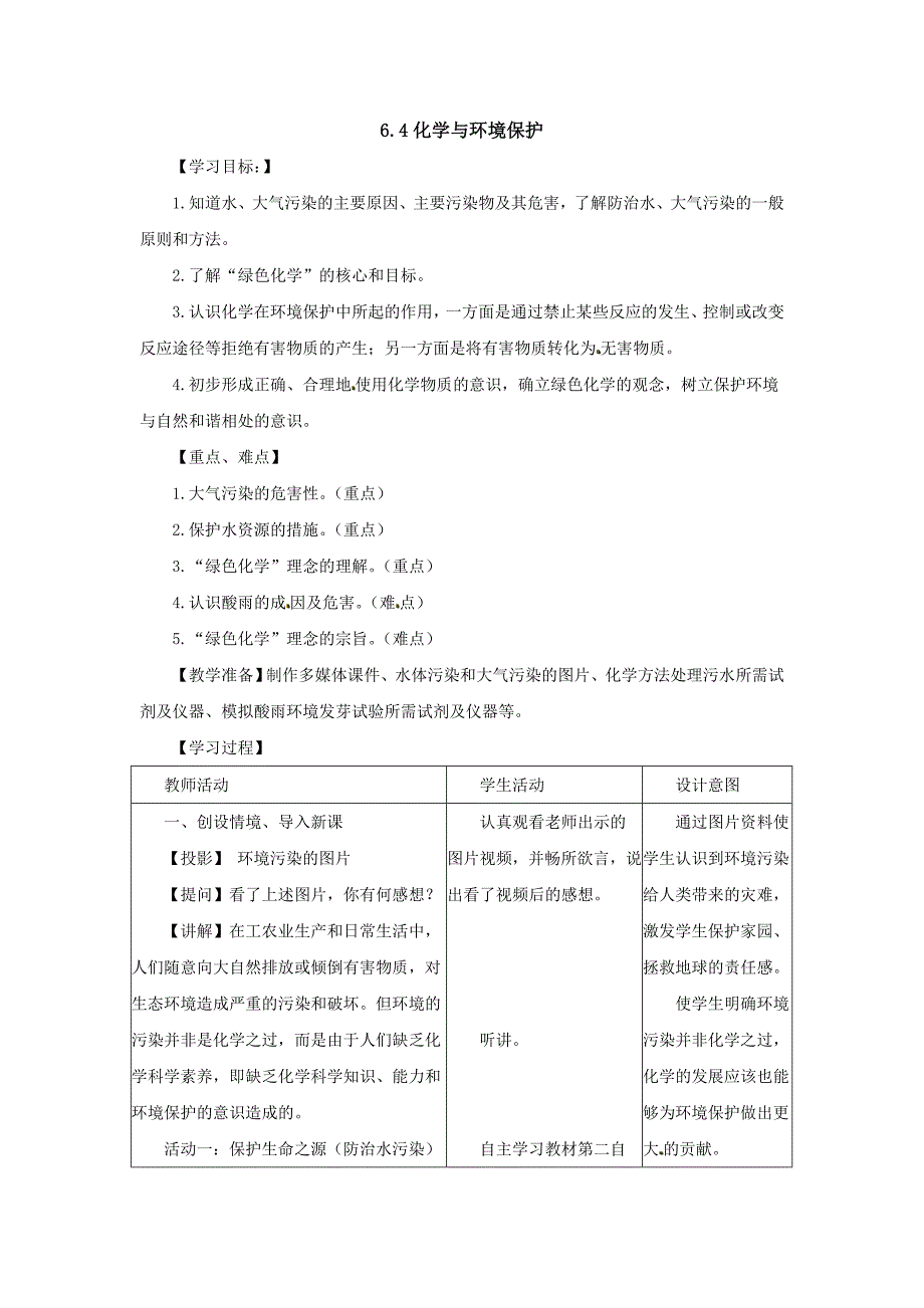 2018鲁教版（五四）化学九年级12.4《化学与环境保护》word教案_第1页