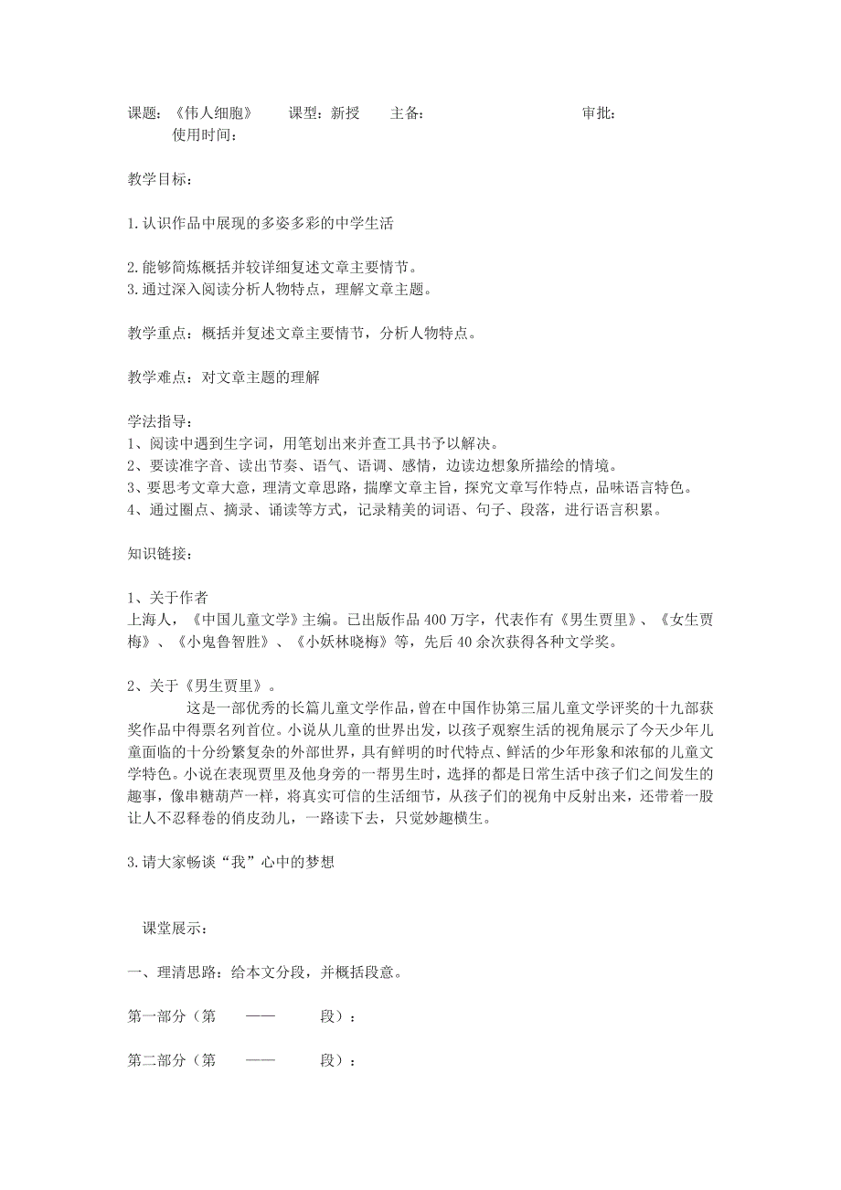 苏教版语文七上《伟人细胞》word学案_第1页