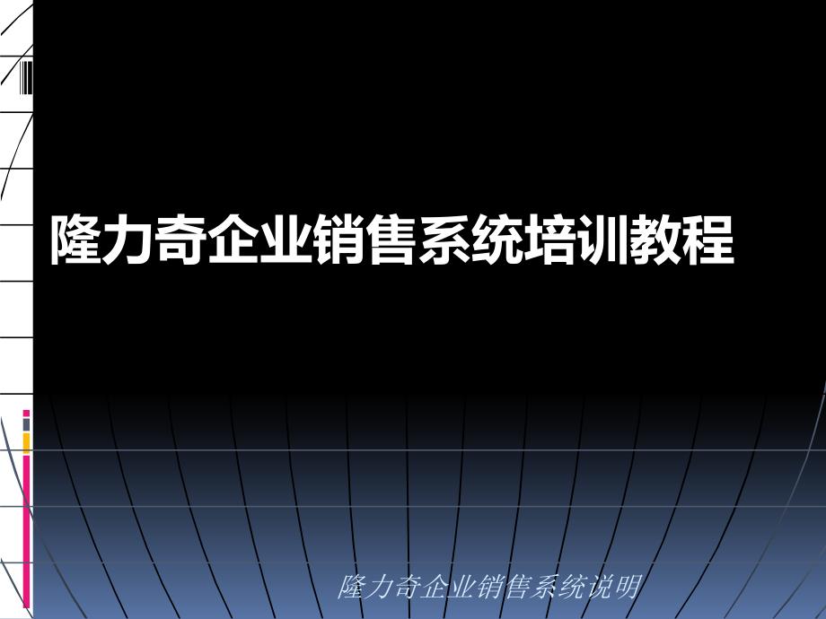 隆力奇企业销售系统培训教程_第1页