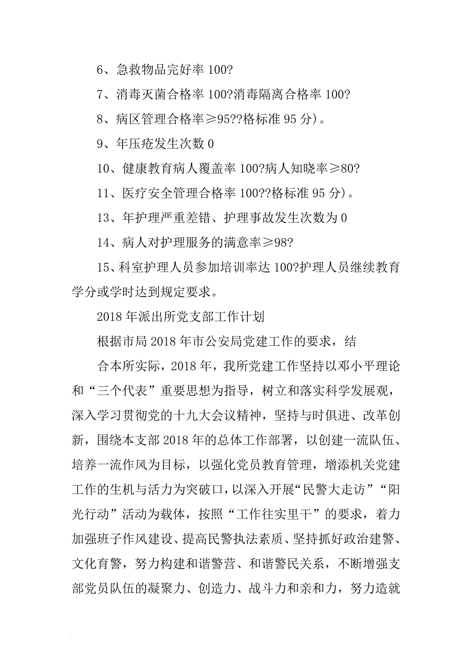 最新2018年派出所党支部工作计划与2018外科护理工作计划两篇 .docx_第4页