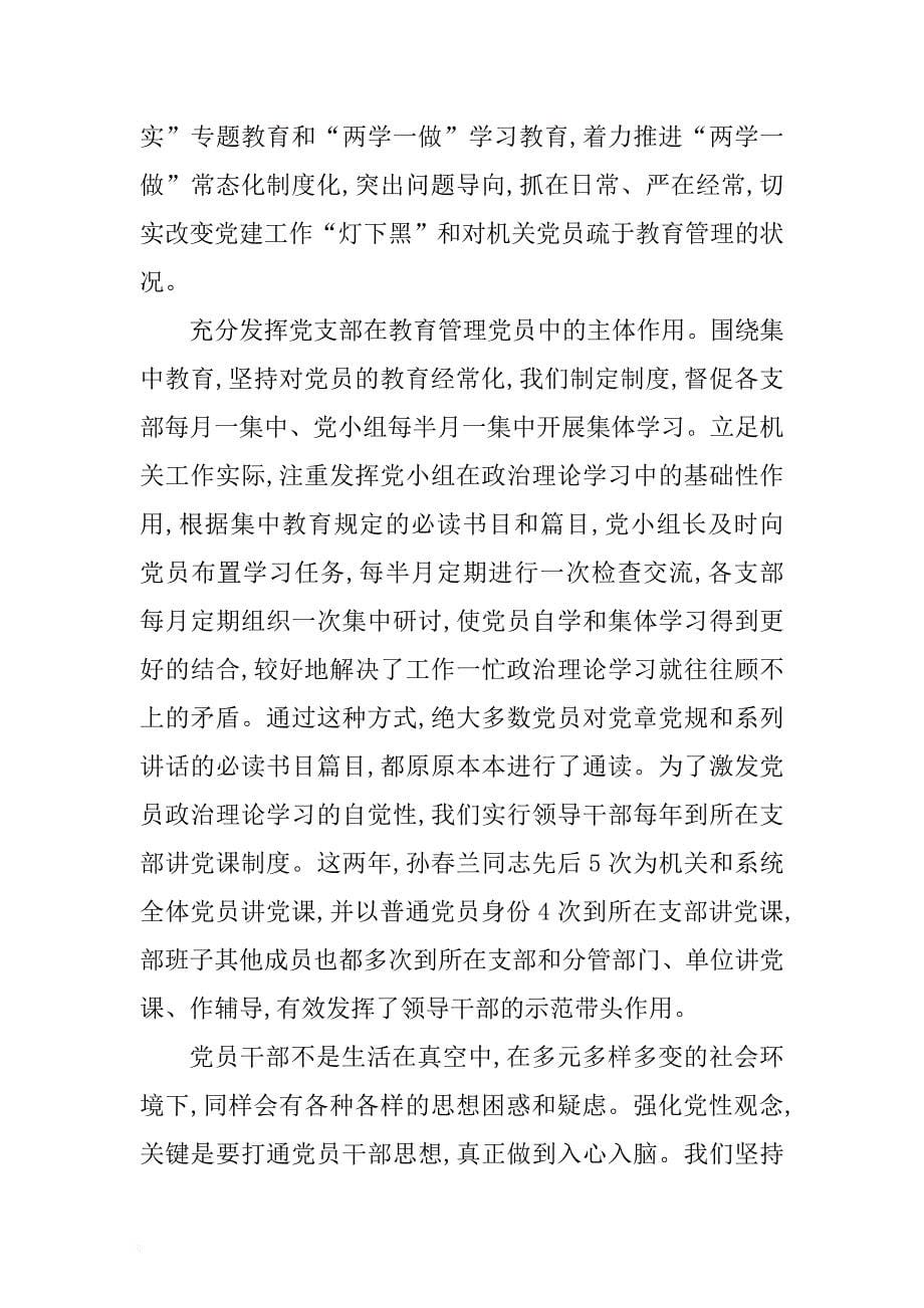 强化“四个意识”抓好党的建设推动全面从严治党落到实处 .docx_第5页