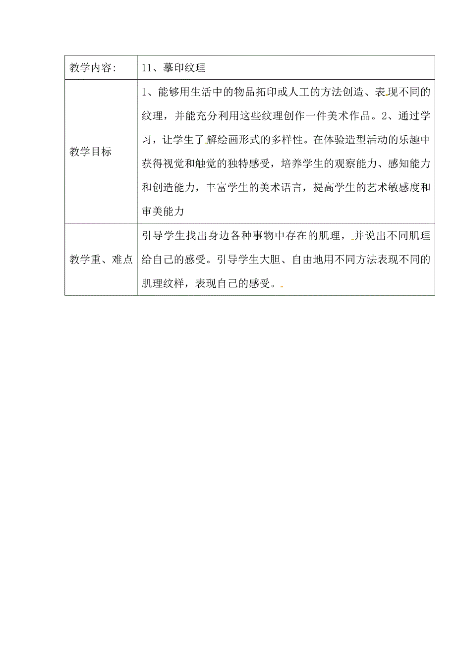 2017秋浙美版美术一下第11课《摹印纹理》word教案_第1页