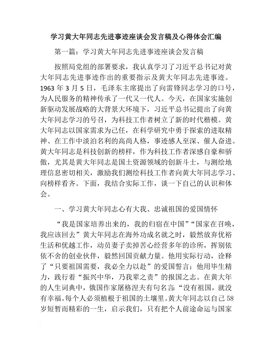 学习黄大年同志先进事迹座谈会发言稿及心得体会汇编　 .docx_第1页