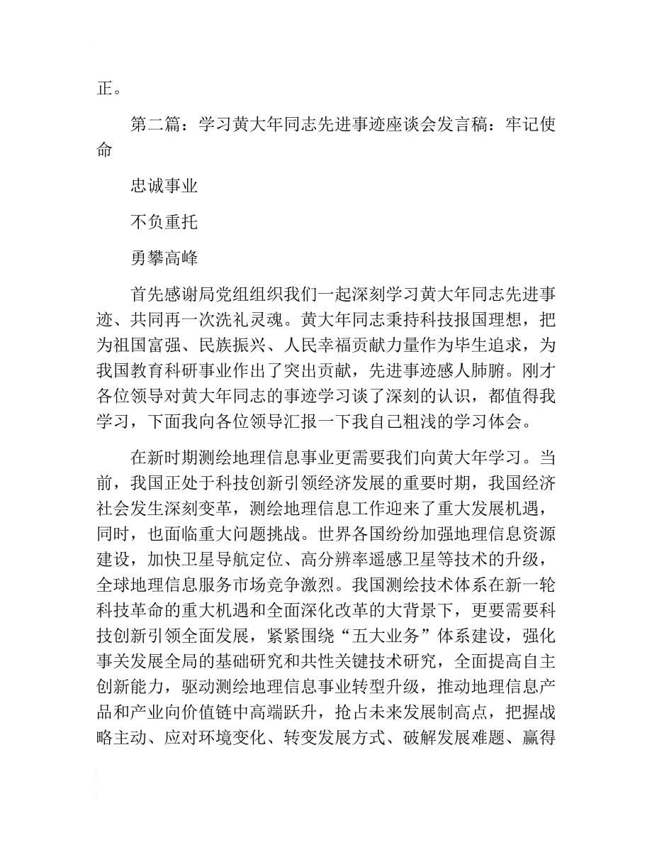 学习黄大年同志先进事迹座谈会发言稿及心得体会汇编　 .docx_第5页