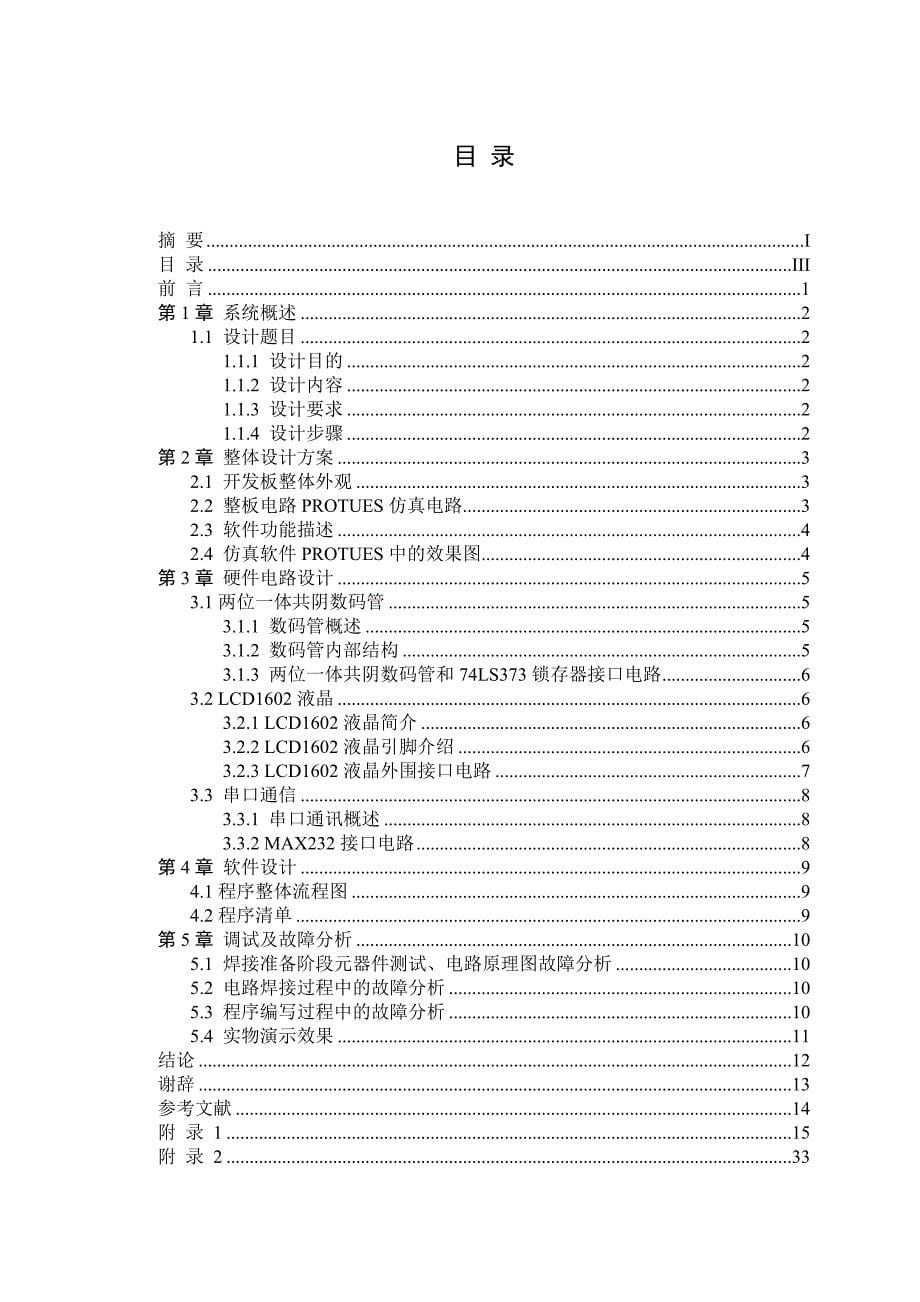 单片机原理与接口技术课程设计论文_第5页