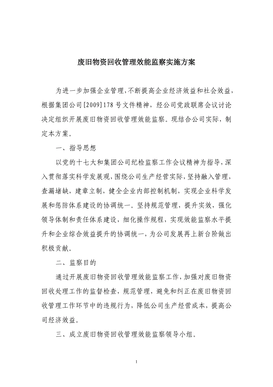 废旧物资回收管理效能监察实施方案_第1页