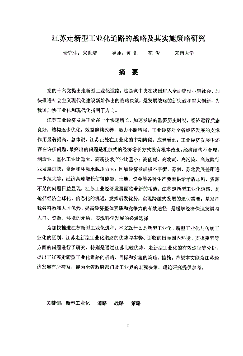 江苏走新型工业化道路的战略及其实施策略研究_第1页