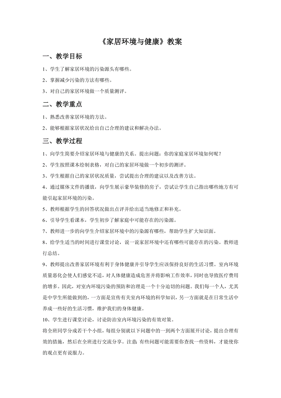 2018春北师大版生物八下24.4《家居环境与健康》word教案3_第1页