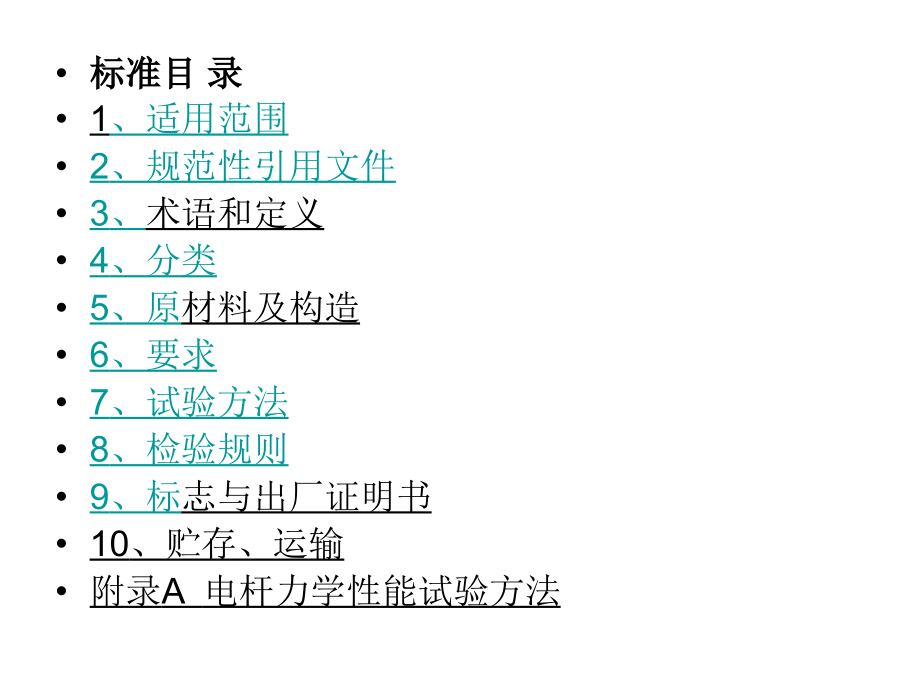 水泥杆标准宣贯2013年11月_第4页