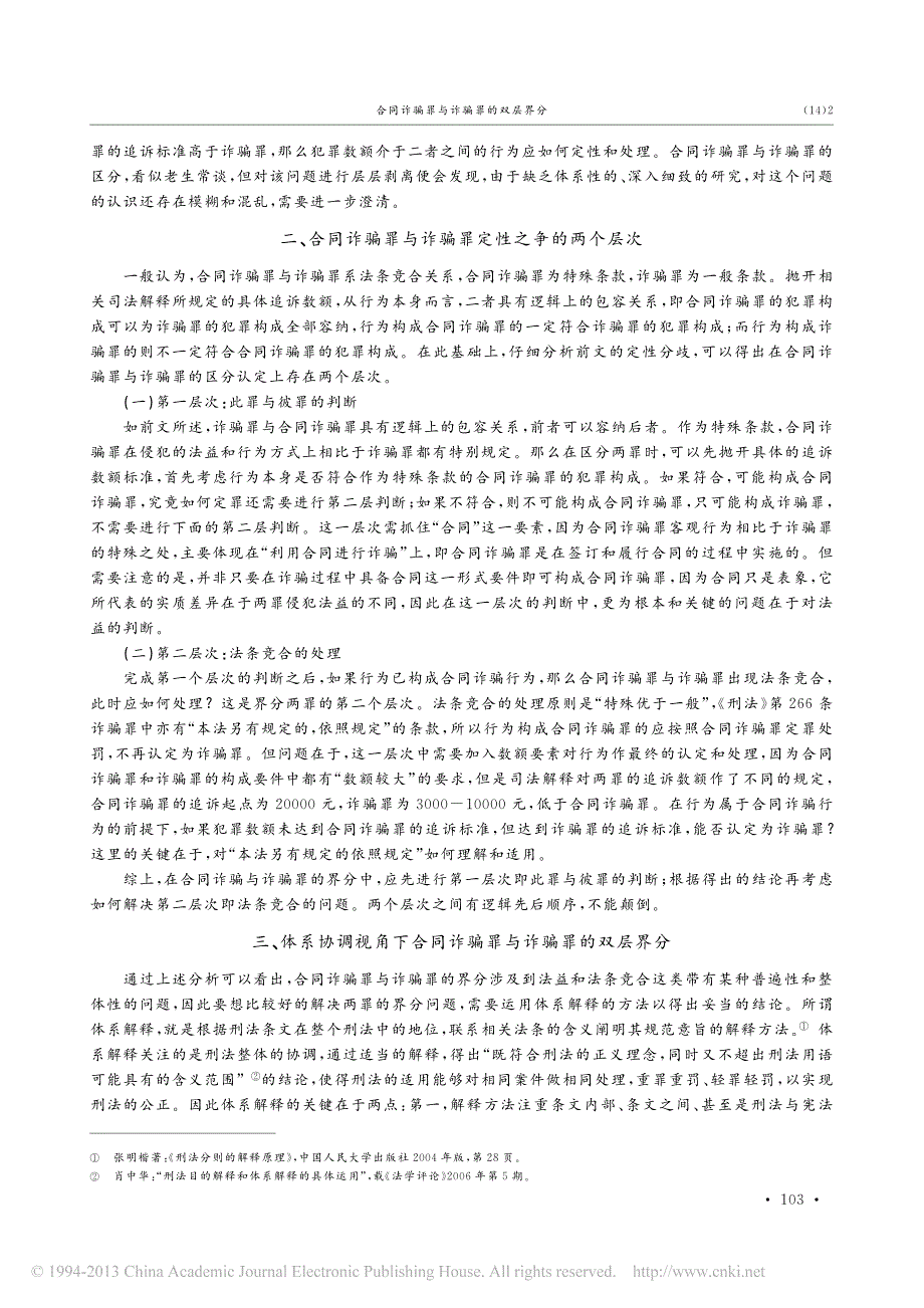 合同诈骗罪与诈骗罪的双层界分_第2页