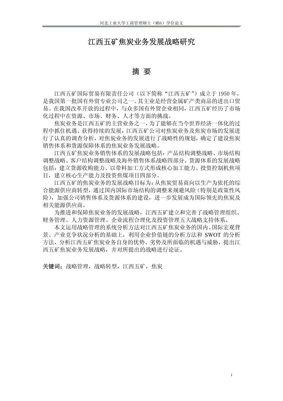 江西五矿焦炭业务发展战略研究_第2页