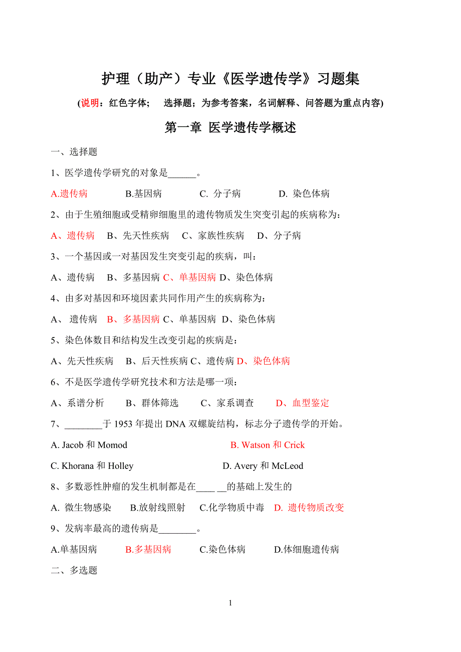 邵阳医专医学遗传学练习题(护理、助产)_第1页