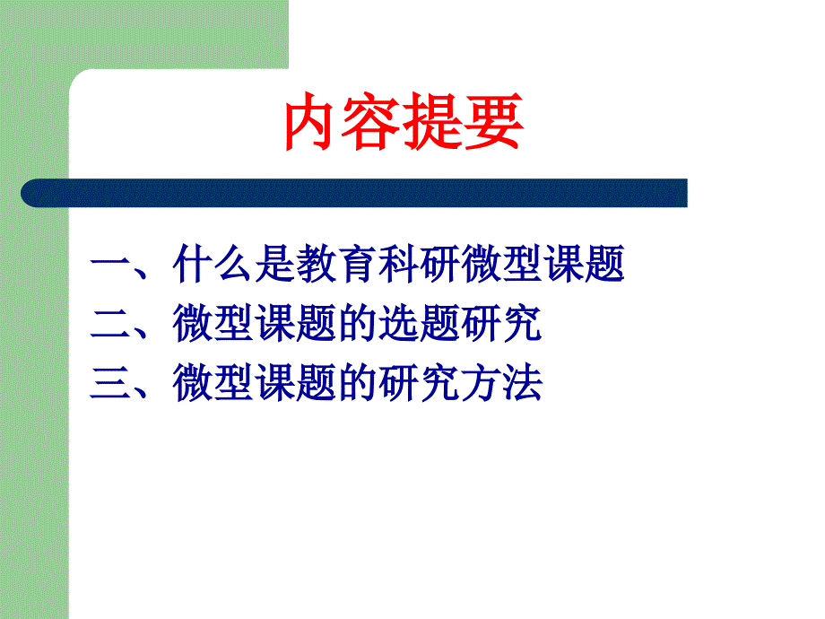 微型课题教育科研讲座_第4页