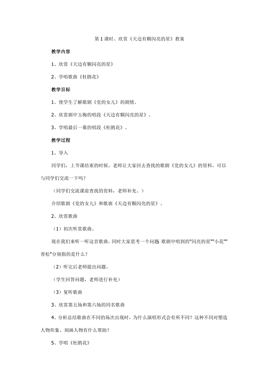 人教版小学音乐六下《天边有颗闪亮的星》教案及教学反思_第1页