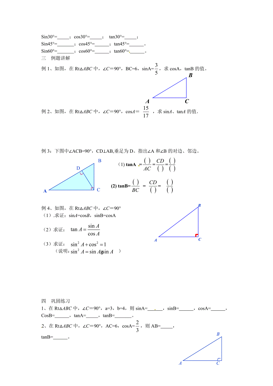 2018春浙教版数学九下1.2《锐角三角函数的计算》word学案2_第2页