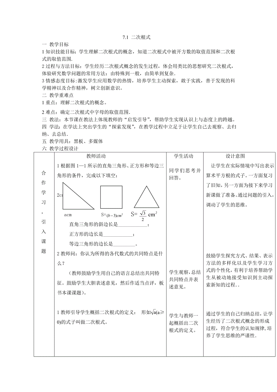 2018春鲁教版数学八下7.1《二次根式》word教案1_第1页