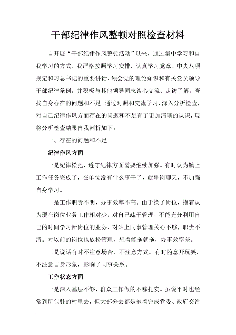 干部纪律作风整顿对照检查材料 .docx_第1页