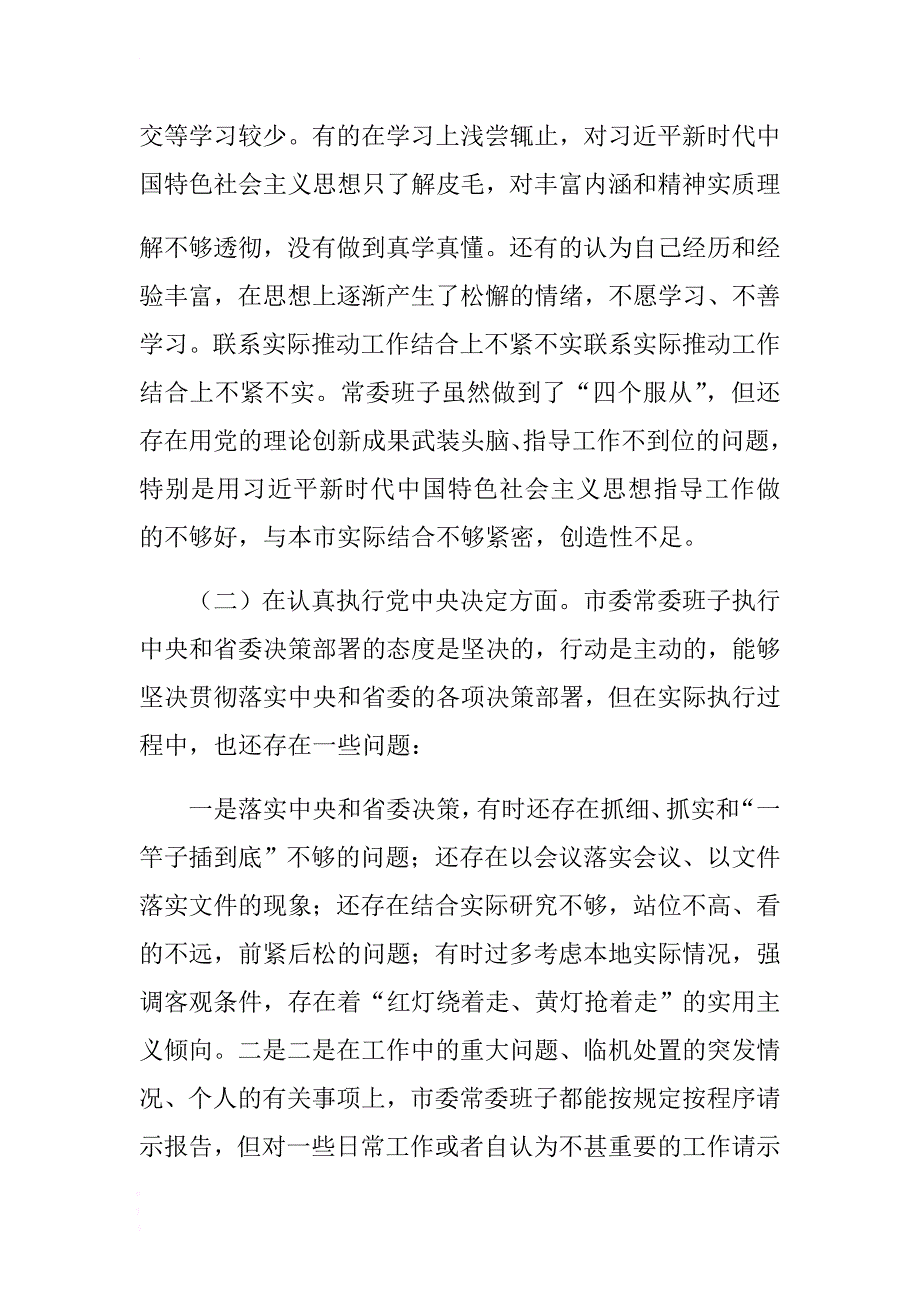 最新xx市委常委班子对照检查材料（2018.2） .docx_第2页