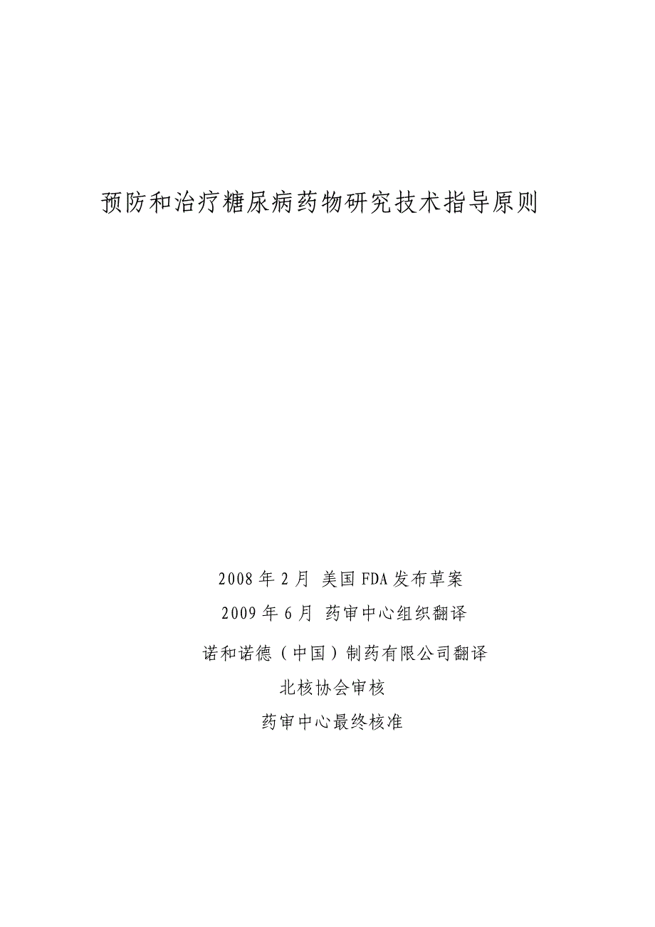 预防和治疗糖尿病药物研究技术指导原则_第1页