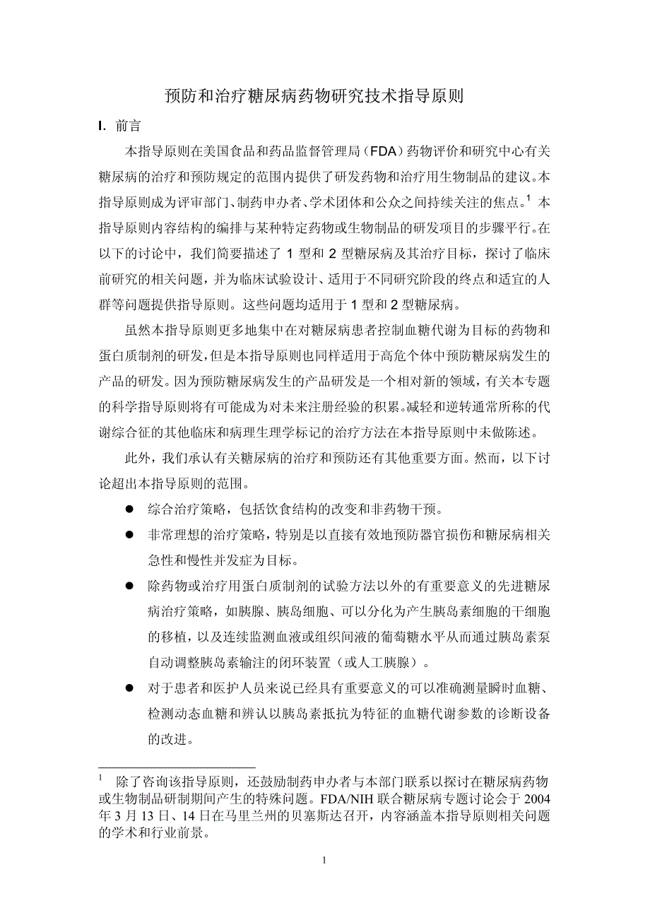 预防和治疗糖尿病药物研究技术指导原则_第4页