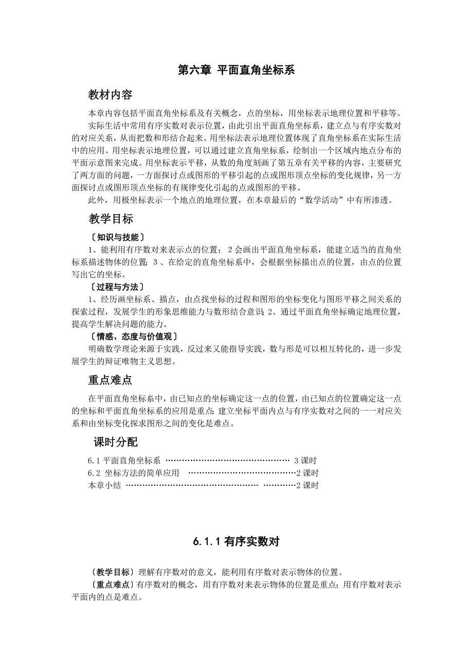 人教版数学七下《第六章平面直角坐标系》word教案_第1页