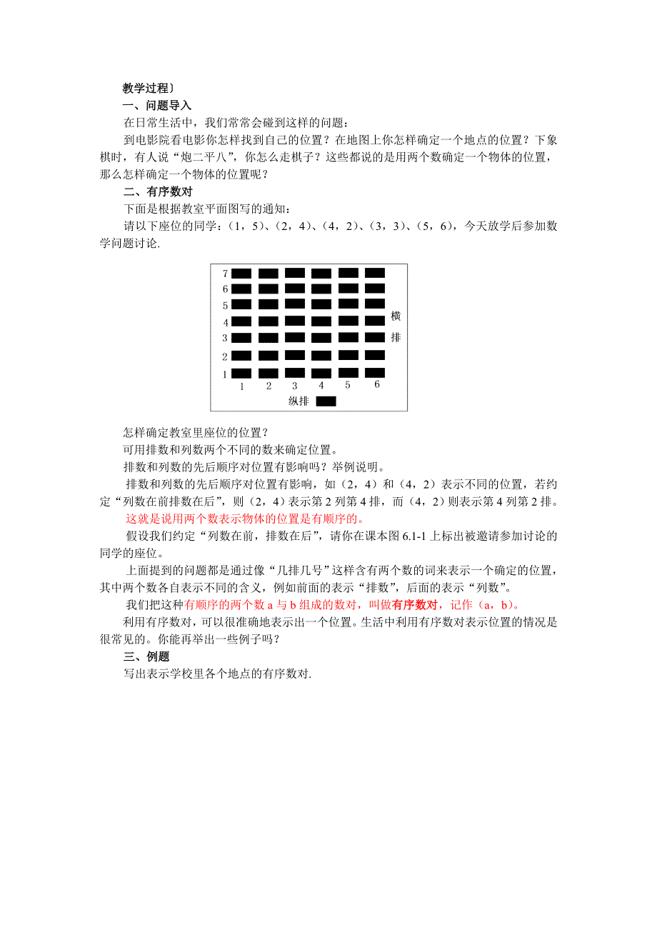 人教版数学七下《第六章平面直角坐标系》word教案_第2页