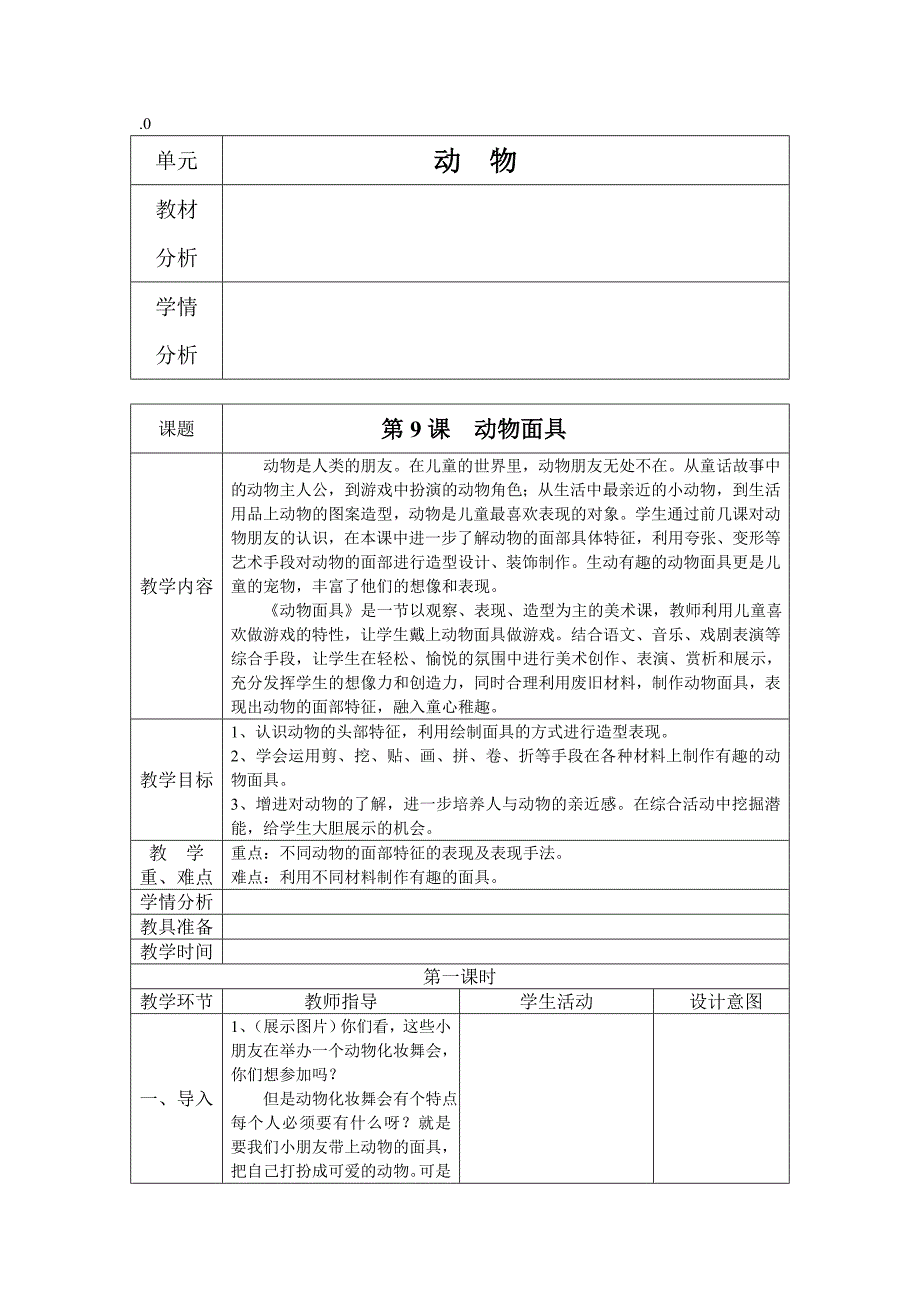 苏少版美术三上《动物面具》教学设计_第1页