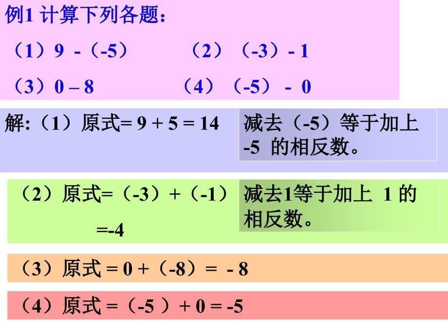 新人教版七年级第一章有理数1.3.2有理数的加减法_第5页