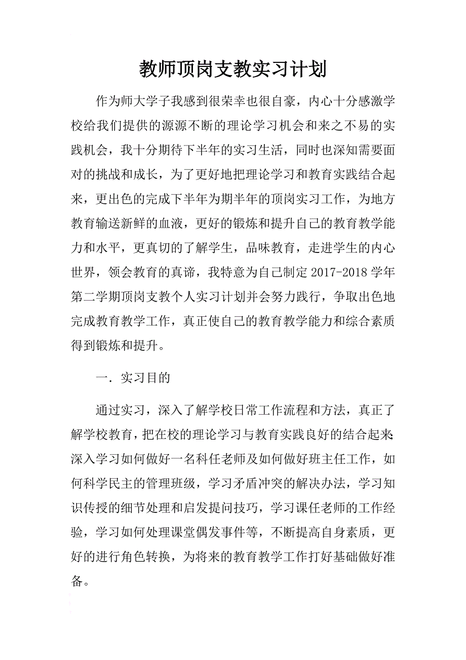 教师顶岗支教实习计划 .docx_第1页