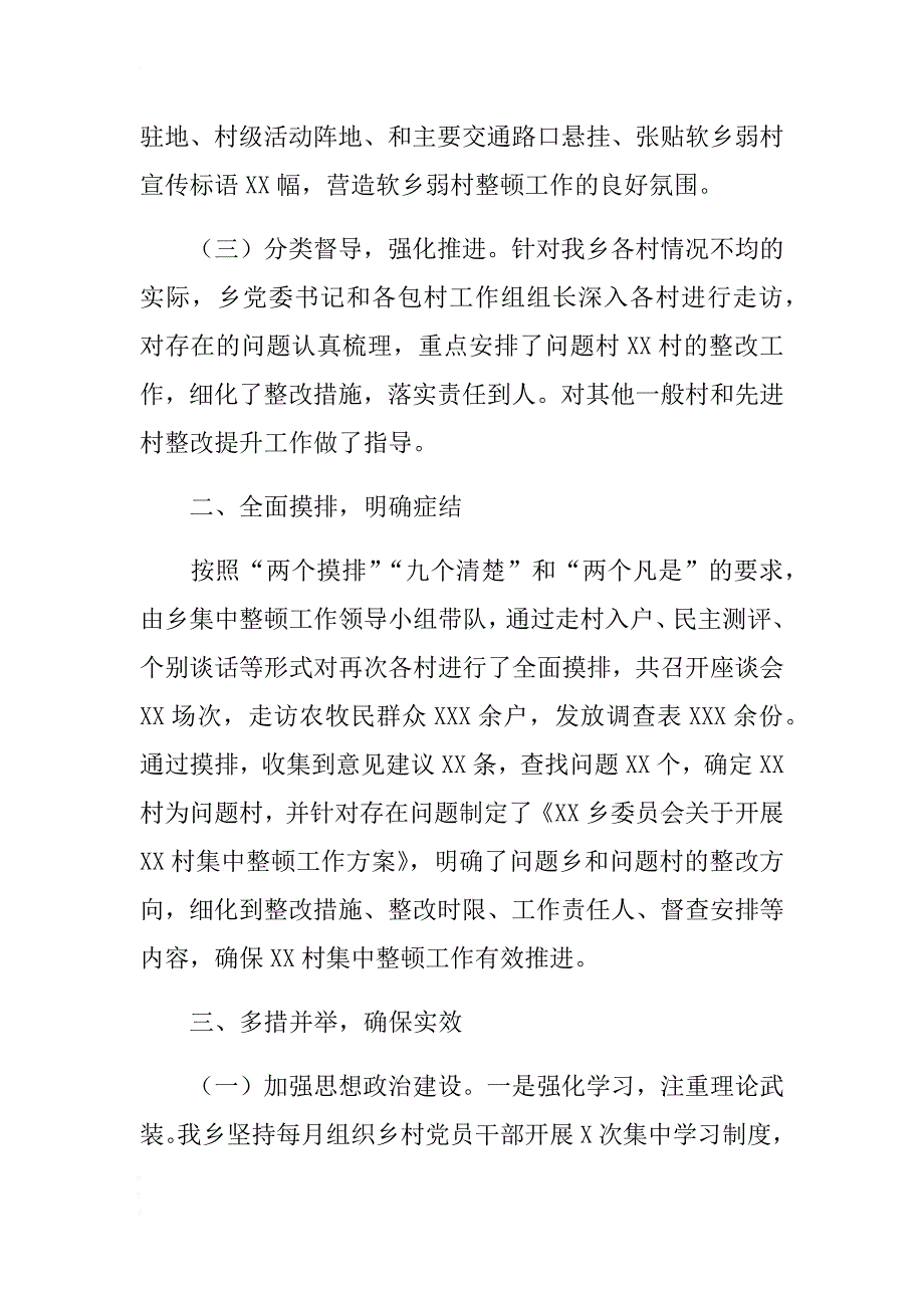 2018年某乡镇软乡弱村集中整改工作汇报 .docx_第2页