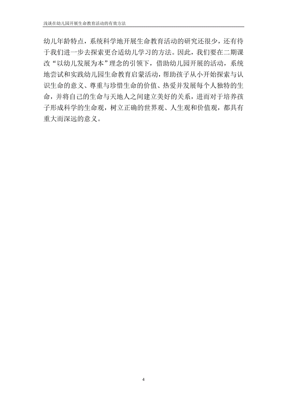 浅谈在幼儿园开展生命教育活动的有效方法_第4页