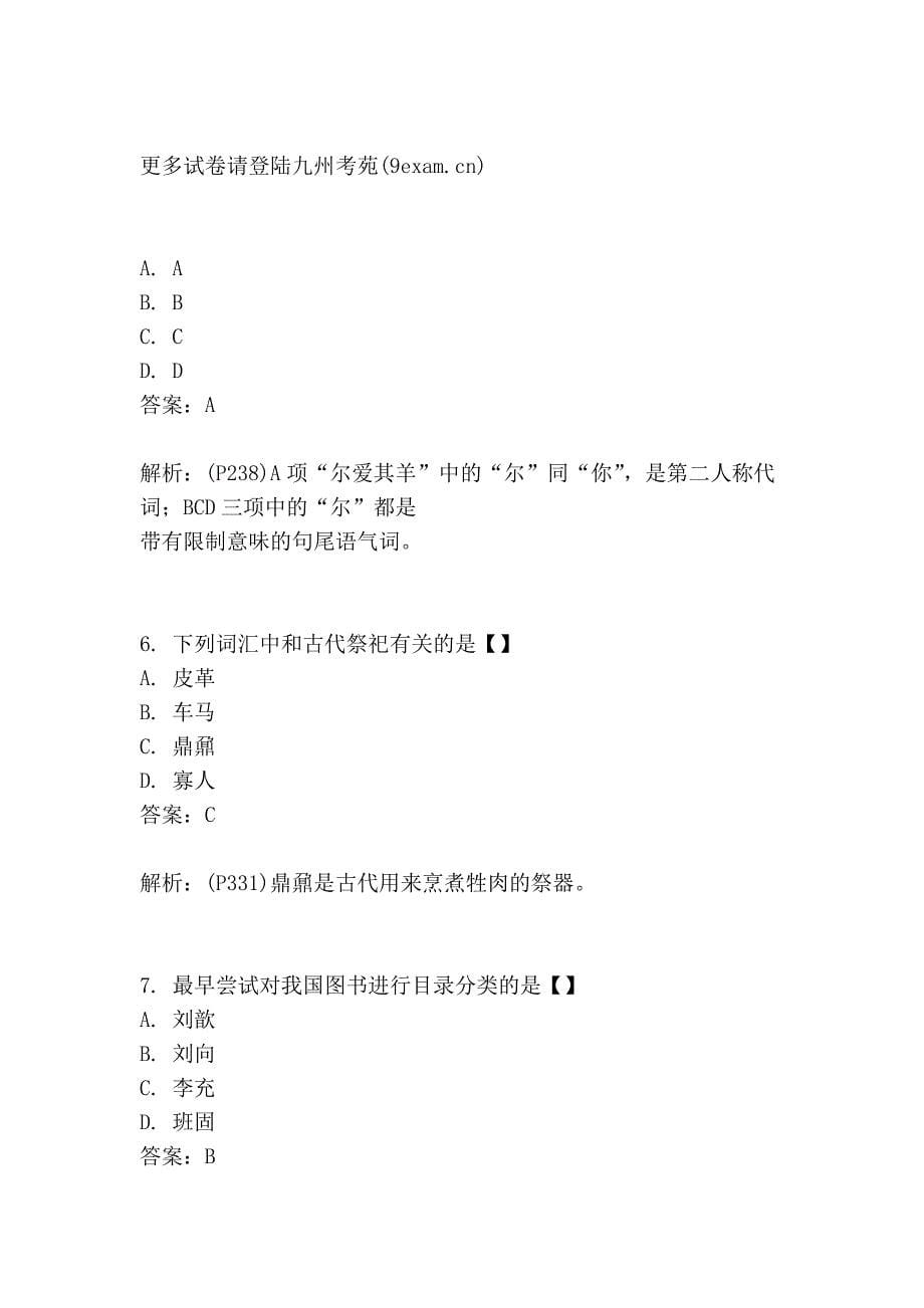 2012年全国自考古代汉语模拟3_第5页