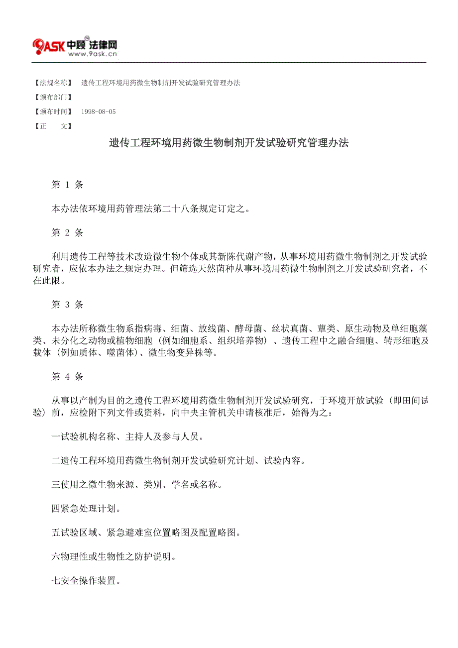 遗传工程环境用药微生物制剂开发试验研究管理办法_第1页