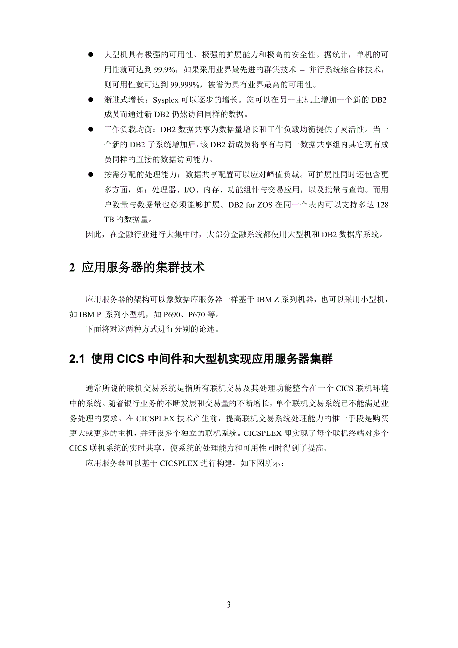 数据大集中的联机交易处理平台构建_第3页