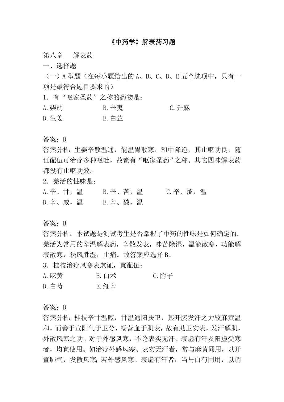 《中药学》解表药习题_第1页